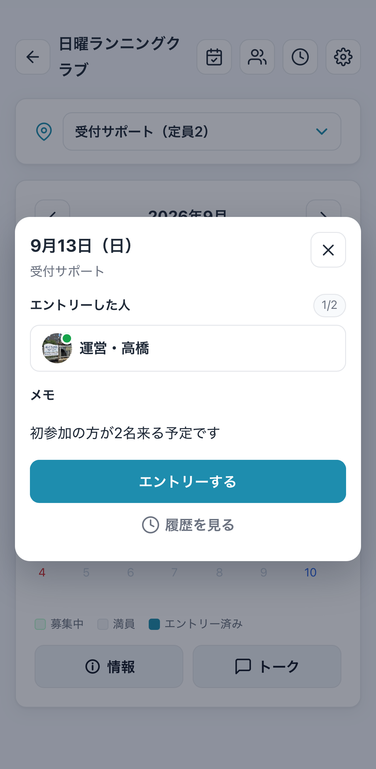9月13日の受付サポートにエントリーするtobatonの確認画面