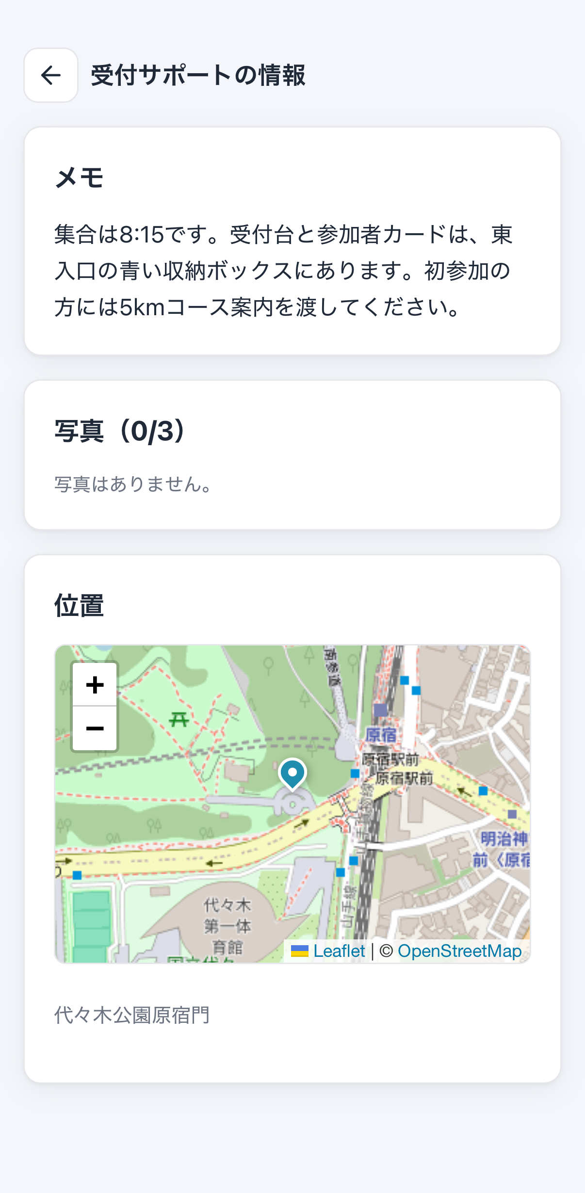 受付サポートの集合メモと代々木公園原宿門の地図を表示したtobatonの情報画面