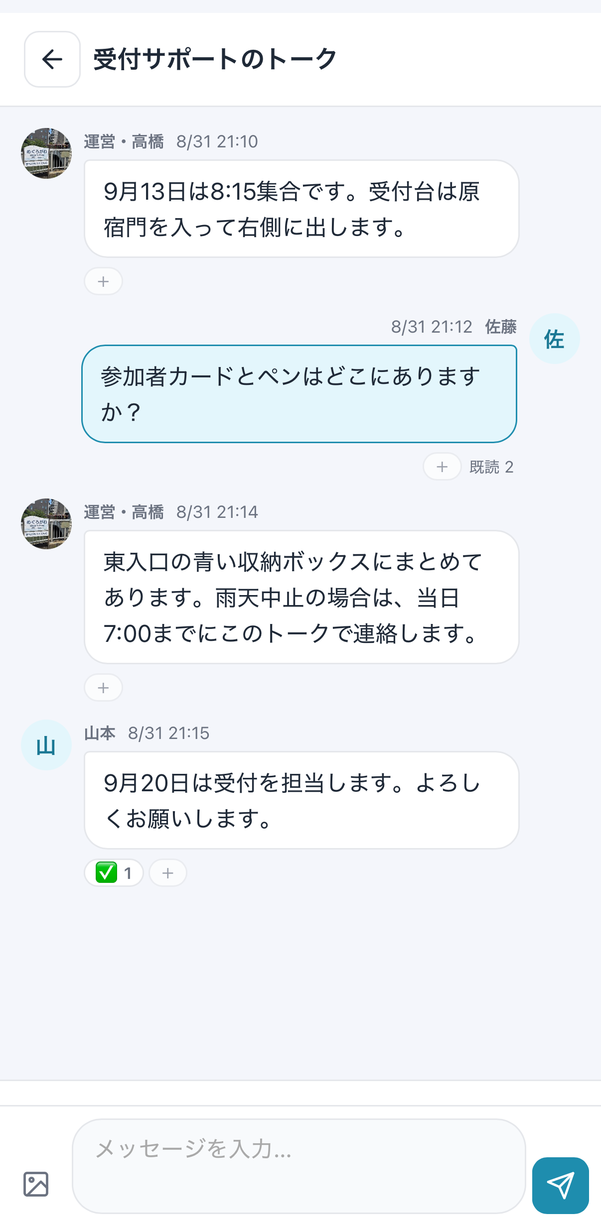 受付サポートの集合案内や雨天時の連絡をやり取りするtobatonのトーク画面